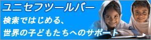 ユニセフツールバー