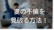 妻の浮気を見抜くコツと対処法