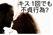 キス1回でも不貞行為？慰謝料の相場と時効