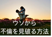 一発で浮気を見破る方法