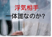 浮気相手を追い詰めたい！｜探偵 R&I 身元調査