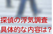 探偵が行う浮気調査の具体的な内容