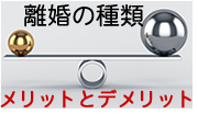 離婚の種類とメリットデメリット