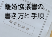 離婚協議書の書き方