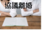 協議離婚、失敗と後悔しないために