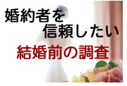 結婚調査、婚約者の浮気調査