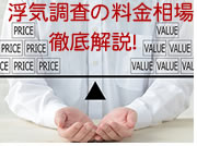 探偵の浮気調査料金の相場は？