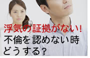 浮気の証拠が欲しい、探偵への依頼は必要か？