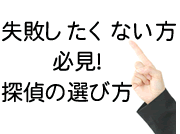 浮気調査を失敗したくない方へ、探偵の選び方