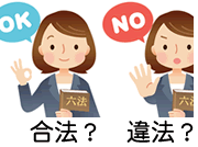 探偵の浮気調査は合法？違法？
