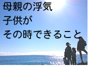 母親の浮気、不倫の悩みを探偵が解決します！