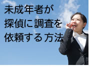 未成年者が探偵に調査を依頼する方法
