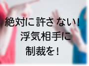 浮気相手に制裁を！
不倫相手に復讐する方法