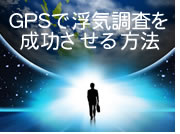 GPSを使った追跡調査
