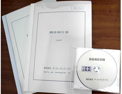 浮気調査の報告書について、探偵 R&I 東京が解説