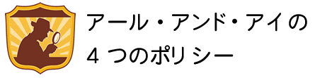 探偵 R&I 浮気調査4
つのポリシー