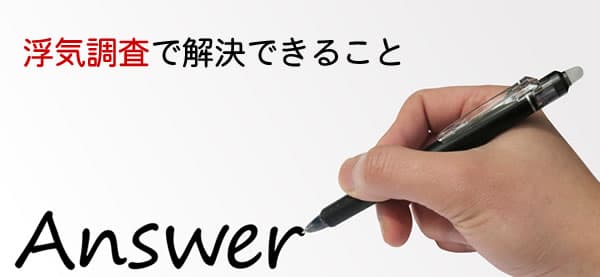 探偵の浮気調査や不倫調査で解決できること