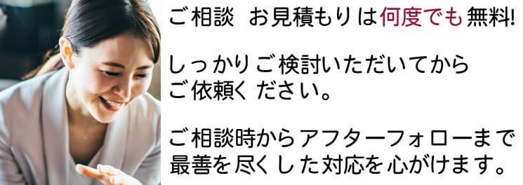 浮気調査のご相談、お見積もりは何度でも無料です!